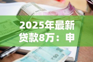 2025年最新贷款8万:申请八万元借款需要哪些条件 2025年最新贷款8万:申请八万元借款需要哪些条件