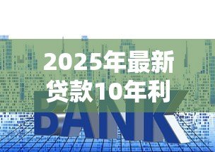 2025年最新贷款10年利息：十年期贷款利率如何计算