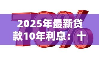 2025年最新贷款10年利息：十年期贷款利率如何计算