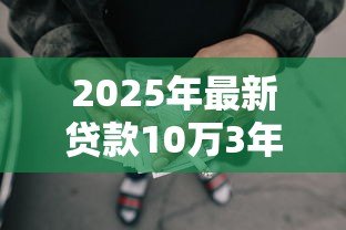 2025年最新贷款10万3年还清每月还多少：10万贷款三年期月供是多少