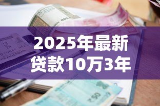 2025年最新贷款10万3年还清每月还多少：10万贷款三年期月供是多少