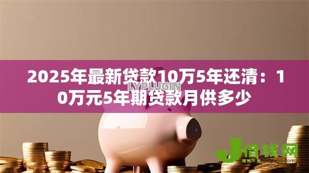2025年最新贷款10万5年还清：10万元5年期贷款月供多少