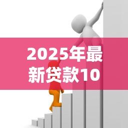 2025年最新贷款10万每月还多少：10万元贷款月供如何计算？
