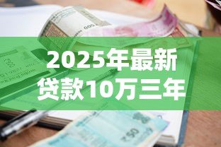 2025年最新贷款10万三年利息多少：10万车贷三年总利息要多少？