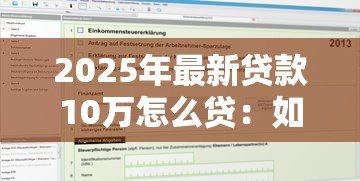 2025年最新贷款10万怎么贷：如何申请10万元个人贷款