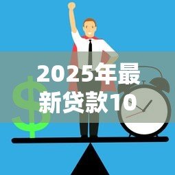2025年最新贷款10万怎么贷：如何申请10万元个人贷款