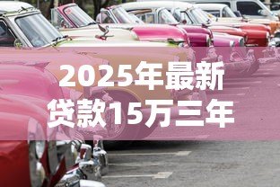 2025年最新贷款15万三年月供多少:15万车贷3年月供具体要还多少 2025年最新贷款15万三年月供多少:15万车贷3年月供具体要还多少