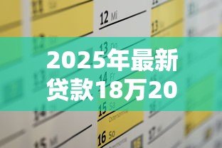 2025年最新贷款18万20年月供多少：18万房贷20年每月需还多少钱