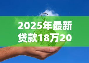 2025年最新贷款18万20年月供多少：18万房贷20年每月需还多少钱