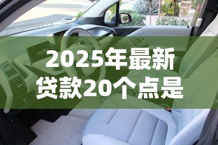 2025年最新贷款20个点是什么意思:贷款20个点代表什么含义 2025年最新贷款20个点是什么意思:贷款20个点代表什么含义