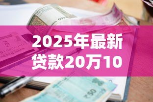 2025年最新贷款20万10年利息多少：20万贷10年利息总额能差多少