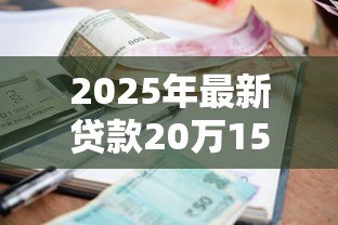 2025年最新贷款20万15年利息多少：20万贷15年总利息大概多少