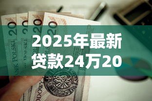2025年最新贷款24万20年月供多少:24万房贷20年月供具体金额 2025年最新贷款24万20年月供多少:24万房贷20年月供具体金额