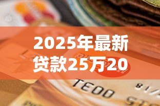 2025年最新贷款25万20年月供多少:25万贷20年每月还多少 2025年最新贷款25万20年月供多少:25万贷20年每月还多少