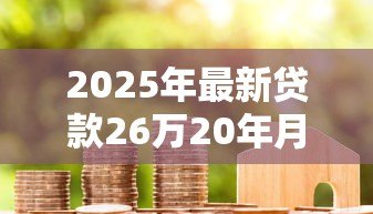 2025年最新贷款26万20年月供多少：26万房贷20年月供计算方式