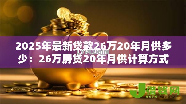 2025年最新贷款26万20年月供多少：26万房贷20年月供计算方式
