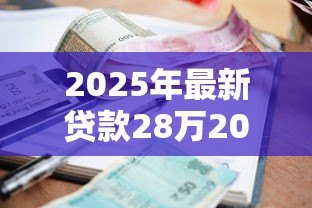 2025年最新贷款28万20年利息多少:28万房贷20年利息和月供如何计算 2025年最新贷款28万20年利息多少:28万房贷20年利息和月供如何计算