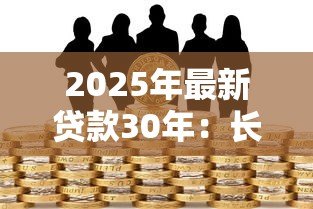 2025年最新贷款30年：长期房贷如何影响家庭财务规划