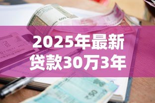 2025年最新贷款30万3年利息多少：30万贷3年总利息要多少