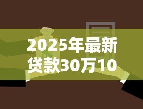 2025年最新贷款30万10年每月还多少：10年期30万贷款月供需要多少