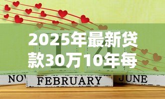2025年最新贷款30万10年每月还多少：10年期30万贷款月供需要多少