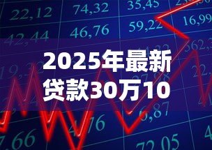 2025年最新贷款30万10年每月还多少：10年期30万贷款月供需要多少