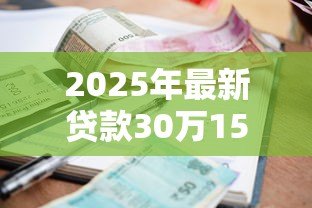 2025年最新贷款30万15年利息多少：30万贷15年总利息要多少