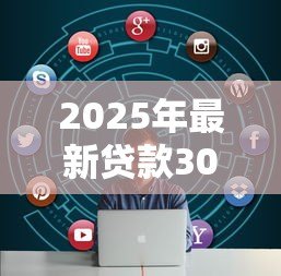 2025年最新贷款30万需要什么条件:申请30万贷款需满足哪些资质 2025年最新贷款30万需要什么条件:申请30万贷款需满足哪些资质