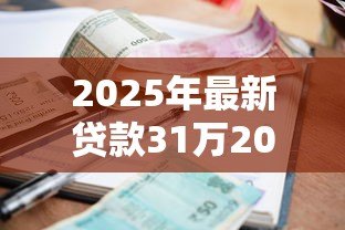 2025年最新贷款31万20年月供多少:31万贷20年每月还多少钱 2025年最新贷款31万20年月供多少:31万贷20年每月还多少钱