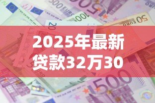 2025年最新贷款32万30年月供多少：32万贷30年每月还多少