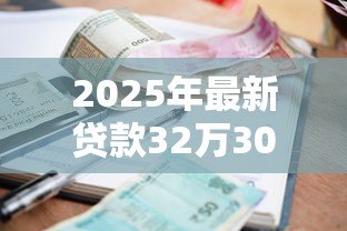2025年最新贷款32万30年月供多少：32万贷30年每月还多少