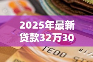 2025年最新贷款32万30年月供多少：32万贷30年每月还多少