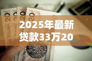 2025年最新贷款33万20年利息多少:33万房贷20年月供及总利息多少 2025年最新贷款33万20年利息多少:33万房贷20年月供及总利息多少