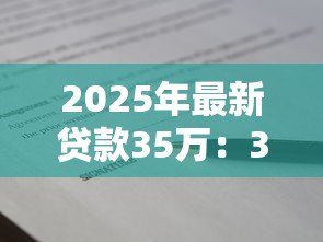2025年最新贷款35万：35万借款如何规划还款