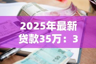 2025年最新贷款35万：35万借款如何规划还款
