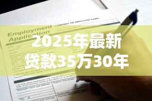 2025年最新贷款35万30年月供多少：35万房贷分30年还每月要交多少钱