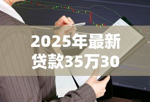 2025年最新贷款35万30年月供多少：35万房贷分30年还每月要交多少钱