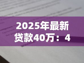 2025年最新贷款40万：40万借款如何规划还款