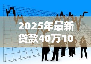 2025年最新贷款40万10年月供多少：40万房贷十年期月供金额是多少
