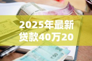 2025年最新贷款40万20年利息多少:40万房贷20年利息需多少 2025年最新贷款40万20年利息多少:40万房贷20年利息需多少