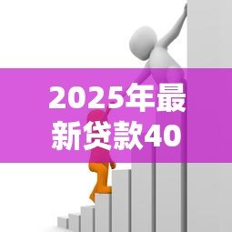 2025年最新贷款40万每月还多少:40万贷款月供如何计算 2025年最新贷款40万每月还多少:40万贷款月供如何计算