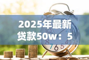 2025年最新贷款50w：50万资金筹措方案如何规划