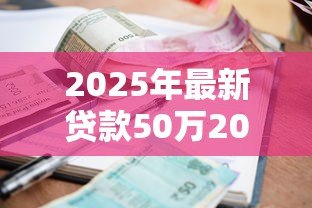 2025年最新贷款50万20年每月还多少:50万贷20年月供如何计算 2025年最新贷款50万20年每月还多少:50万贷20年月供如何计算