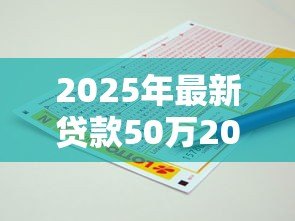 2025年最新贷款50万20年月供多少:50万房贷20年每月还多少 2025年最新贷款50万20年月供多少:50万房贷20年每月还多少