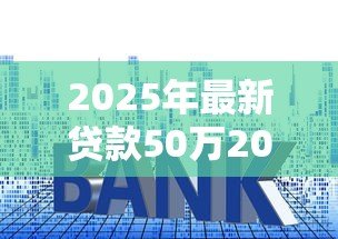 2025年最新贷款50万20年月供多少利息多少:50万房贷20年利息总额要多少 2025年最新贷款50万20年月供多少利息多少:50万房贷20年利息总额要多少