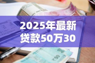 2025年最新贷款50万30年利息多少：50万房贷30年总利息要还多少