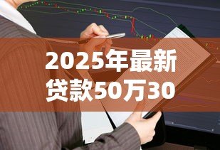 2025年最新贷款50万30年月供多少:50万房贷分30年还每月需付多少钱 2025年最新贷款50万30年月供多少:50万房贷分30年还每月需付多少钱