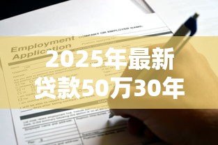 2025年最新贷款50万30年月供多少:50万房贷分30年还每月需付多少钱 2025年最新贷款50万30年月供多少:50万房贷分30年还每月需付多少钱
