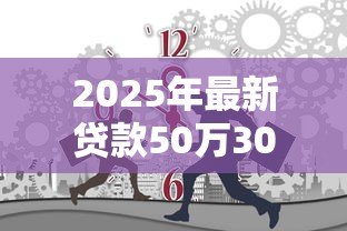 2025年最新贷款50万30年月供多少:50万房贷分30年还每月需付多少钱 2025年最新贷款50万30年月供多少:50万房贷分30年还每月需付多少钱
