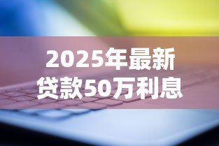 2025年最新贷款50万利息多少：50万房贷20年总利息要多少钱